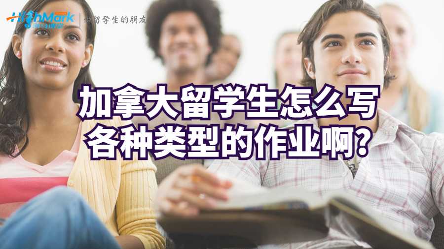 加拿大留學(xué)生怎么寫各種類型的作業(yè)啊?