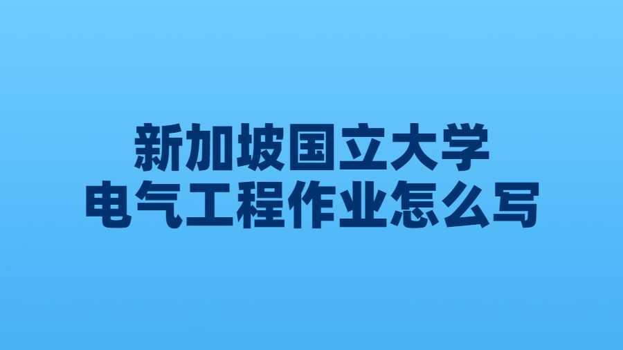 新加坡國(guó)立大學(xué)電氣工程作業(yè)怎么寫