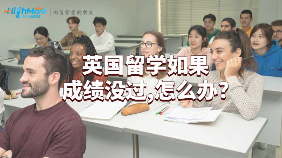 英國留學如果成績沒過,怎么辦?