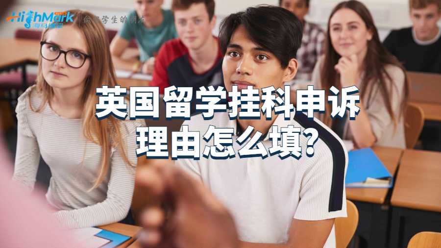 英國(guó)留學(xué)掛科申訴理由怎么填?