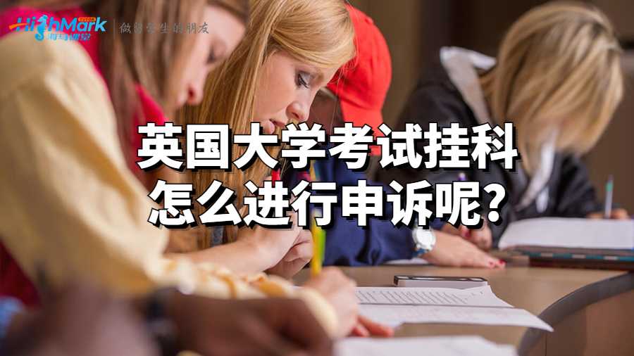 英國大學考試掛科怎么進行申訴呢?