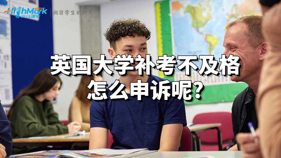 英國大學補考不及格怎么申訴呢?