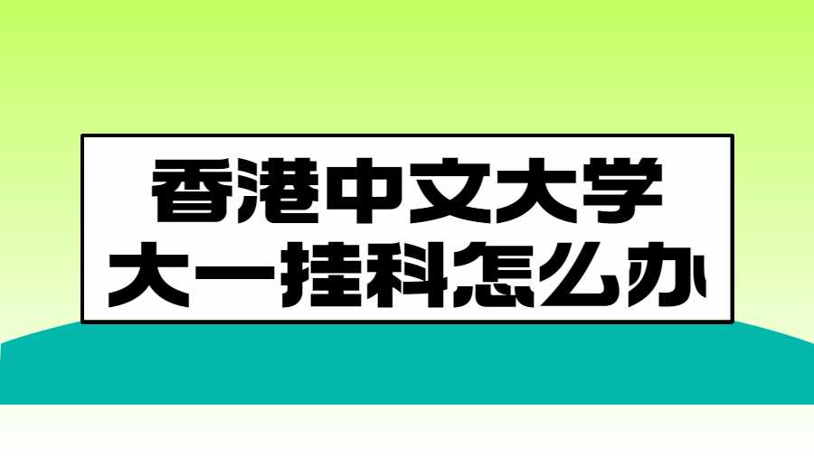 香港中文大學(xué)大一掛科怎么辦