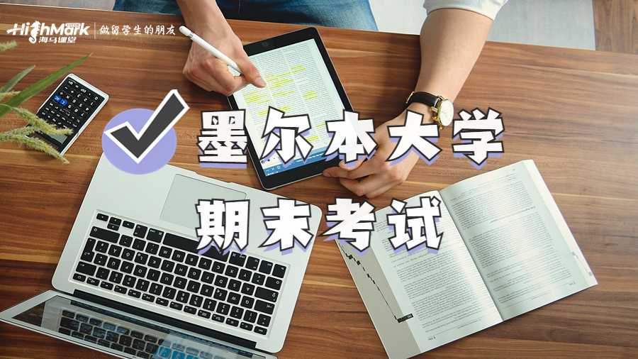 墨爾本大學(xué)期末考試
