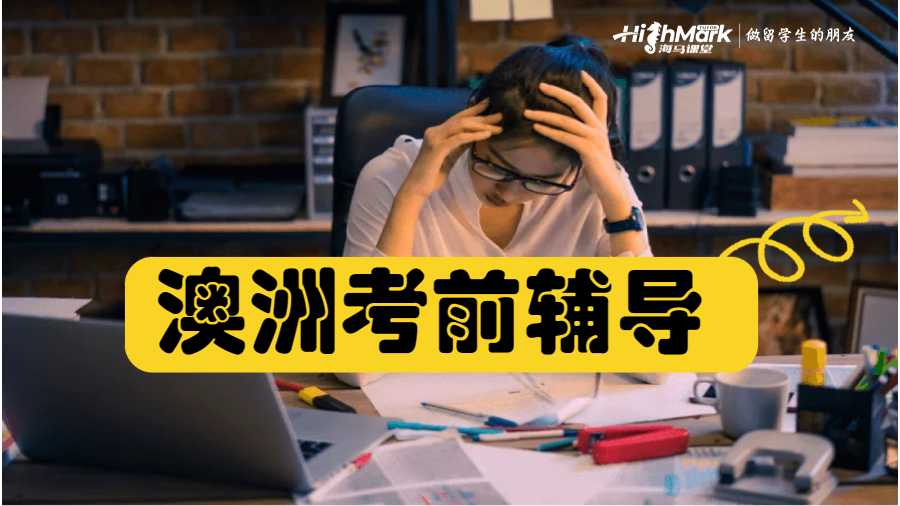 澳洲考前輔導(dǎo)