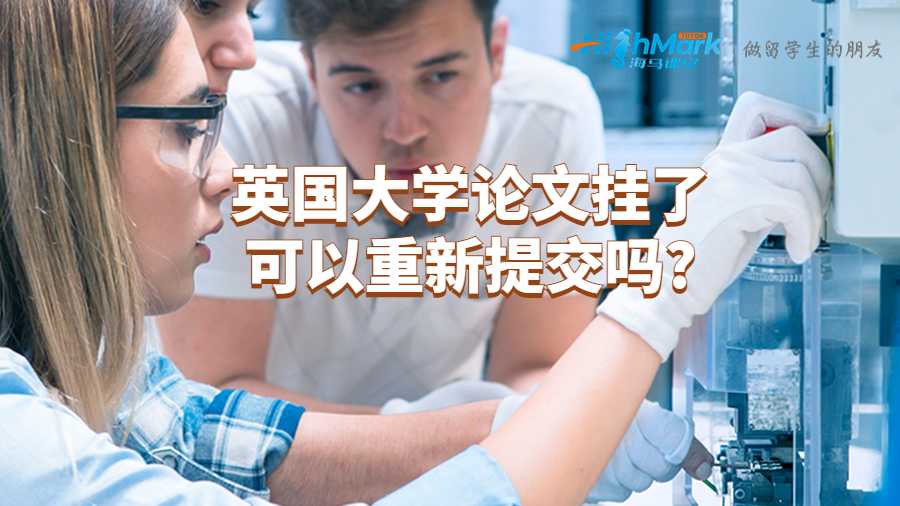 英國大學(xué)論文掛了可以重新提交嗎?