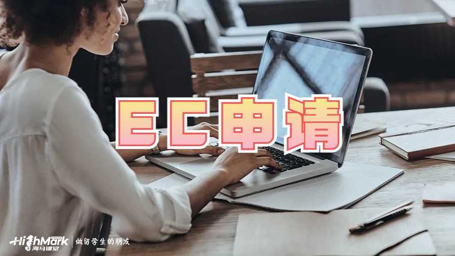 EC申請(qǐng)