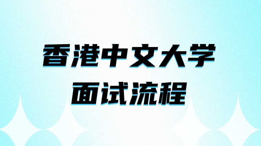 香港中文大學(xué)面試流程