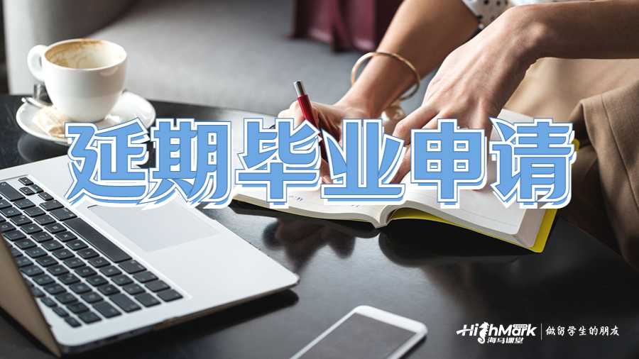 留學(xué)掛科延期畢業(yè)申請(qǐng)