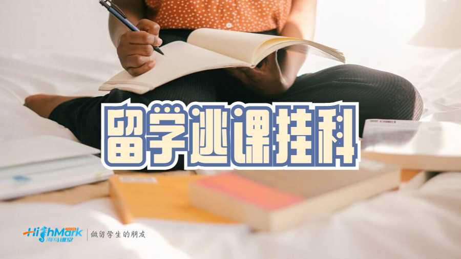 留學(xué)逃課掛科