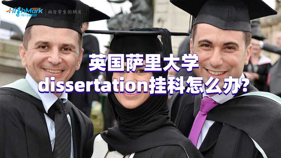 英國薩里大學dissertation掛科怎么辦?