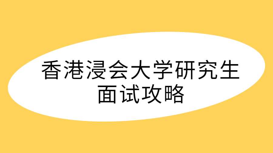 香港浸會(huì)大學(xué)研究生面試攻略