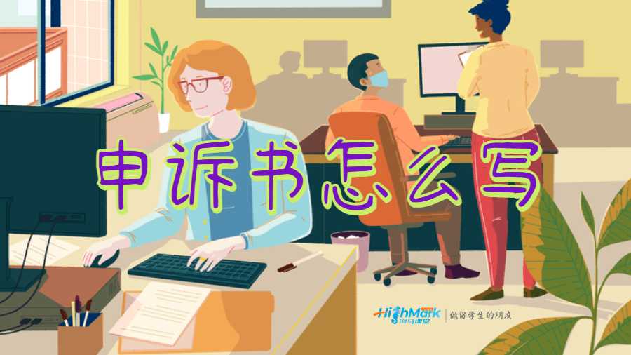 留學(xué)勸退申訴書(shū)