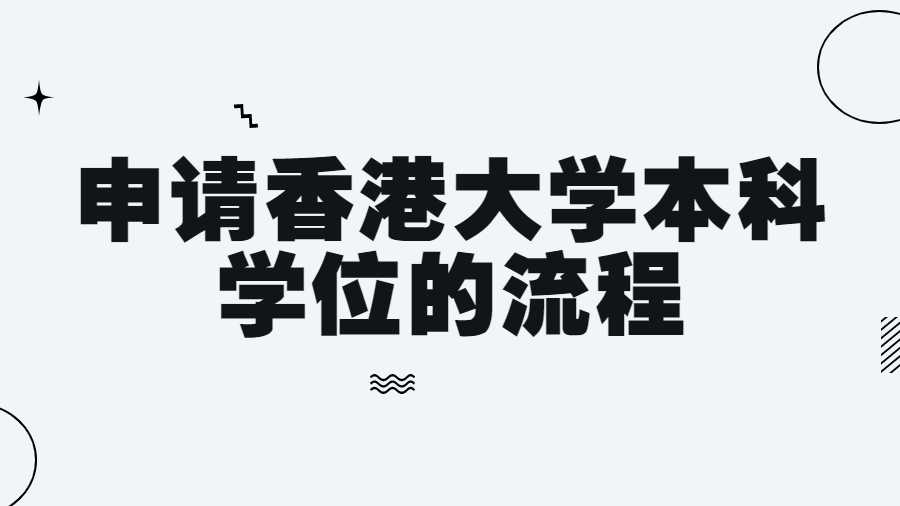 申請香港大學(xué)本科學(xué)位的流程