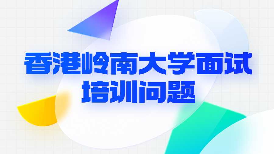 香港嶺南大學面試培訓(xùn)問題