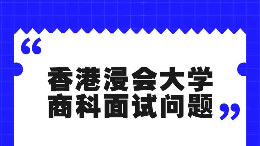 香港浸會大學(xué)商科面試問題