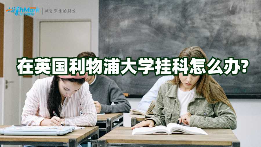 在英國利物浦大學(xué)掛科怎么辦?