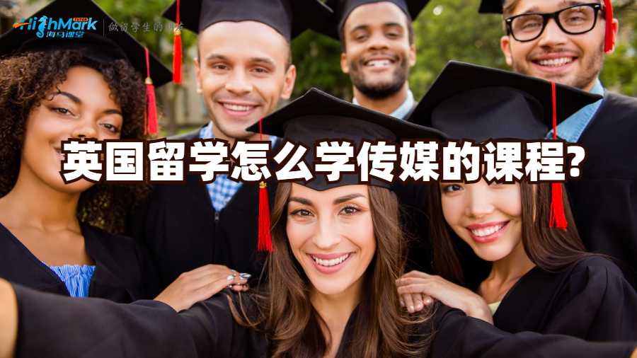 英國(guó)留學(xué)怎么學(xué)傳媒的課程?