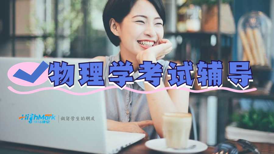 物理學專業(yè)考試輔導
