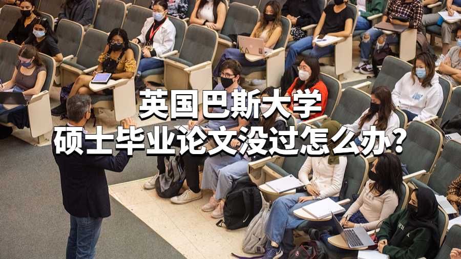 英國(guó)巴斯大學(xué)碩士畢業(yè)論文沒(méi)過(guò)怎么辦?