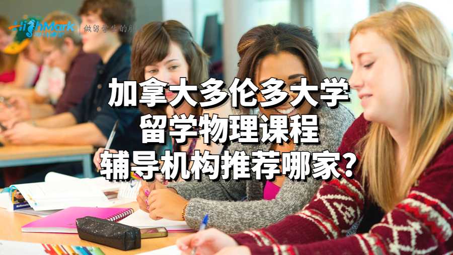 加拿大多倫多大學(xué)留學(xué)物理課程輔導(dǎo)機構(gòu)推薦哪家?