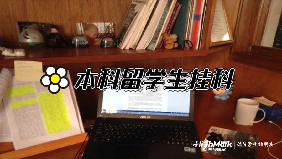 本科留學(xué)生掛科