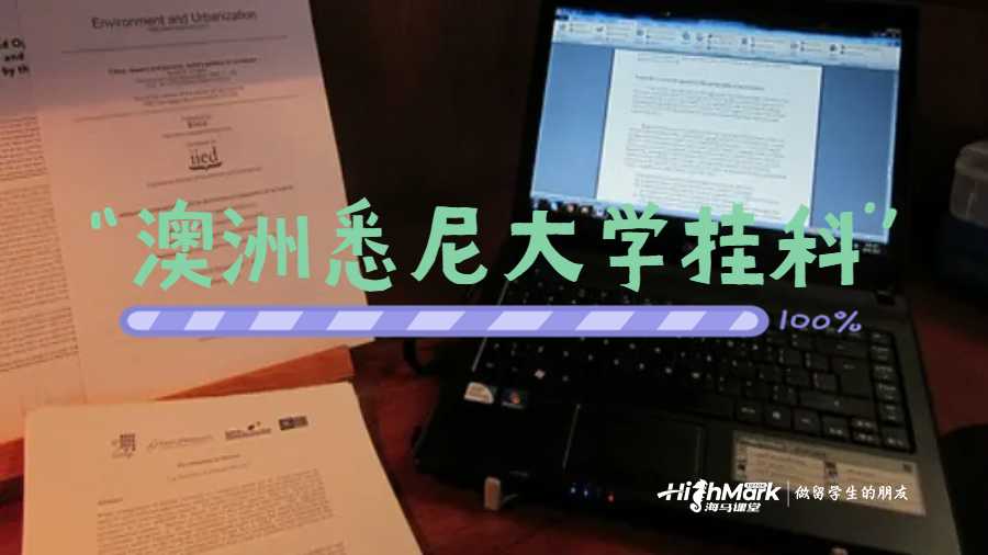 澳洲悉尼大學(xué)掛科