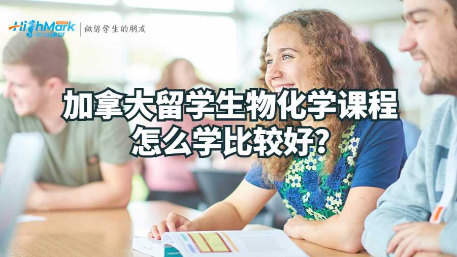 加拿大留學(xué)生物化學(xué)課程怎么學(xué)比較好?