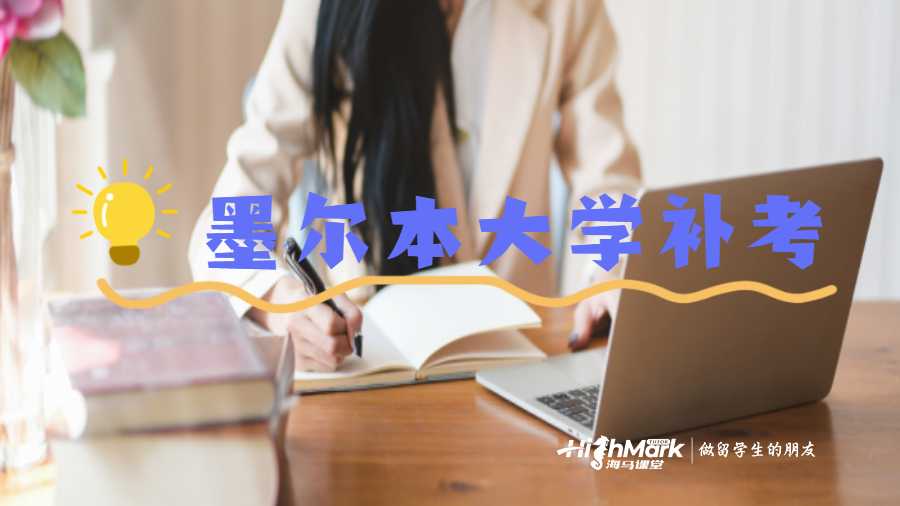 墨爾本大學補考