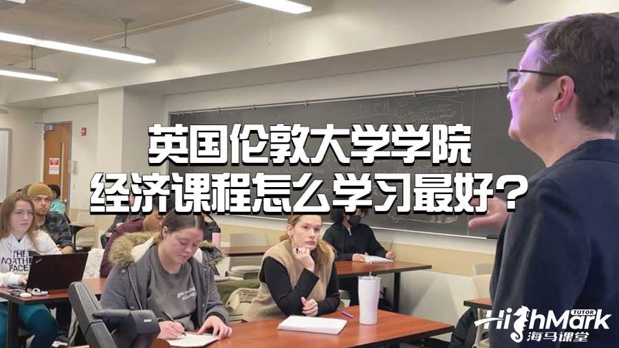 英國倫敦大學(xué)學(xué)院經(jīng)濟(jì)課程怎么學(xué)習(xí)最好?