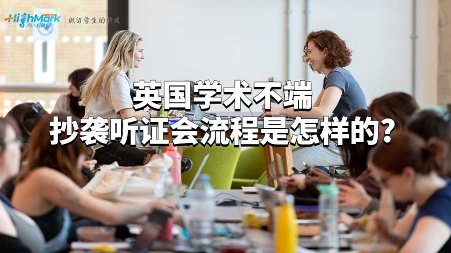 英國(guó)學(xué)術(shù)不端抄襲聽(tīng)證會(huì)流程是怎樣的?