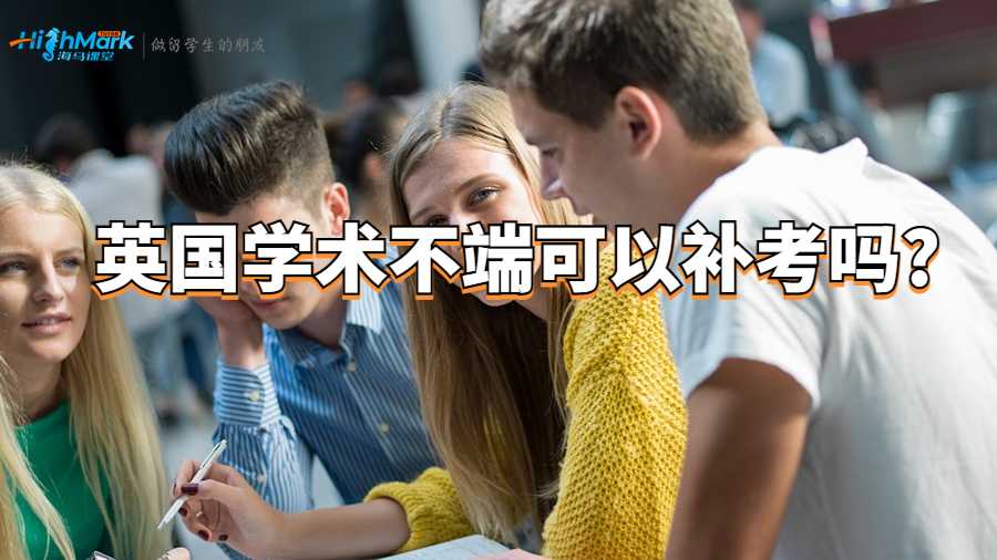 英國學(xué)術(shù)不端可以補考嗎?