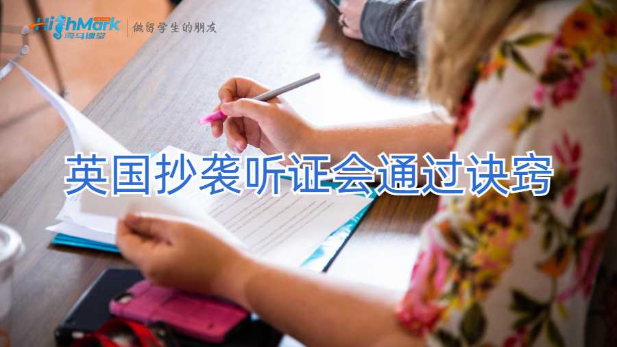 英國(guó)抄襲聽(tīng)證會(huì)通過(guò)訣竅