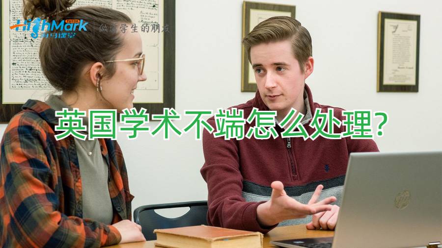 英國(guó)學(xué)術(shù)不端怎么處理?