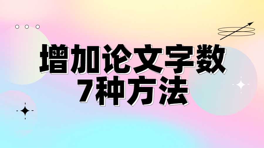 增加論文字?jǐn)?shù)的7種方法