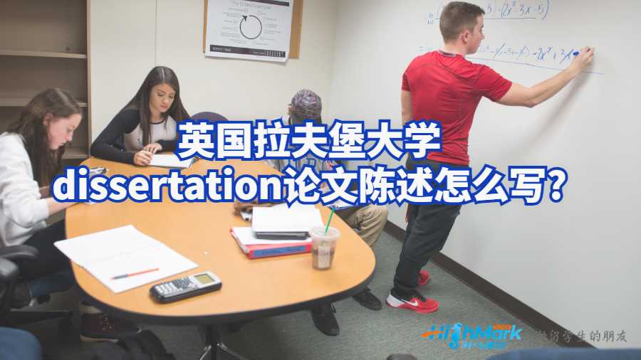 英國拉夫堡大學(xué)dissertation論文陳述怎么寫?