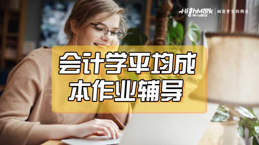 會計學(xué)平均成本作業(yè)輔導(dǎo)