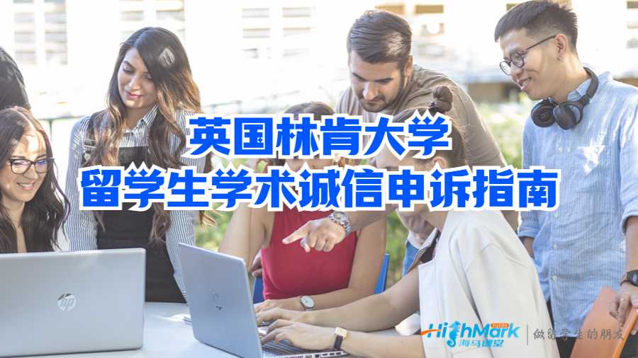 英國(guó)林肯大學(xué)留學(xué)生學(xué)術(shù)誠(chéng)信申訴指南