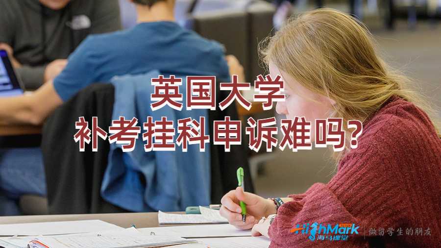 英國(guó)大學(xué)補(bǔ)考掛科申訴難嗎?