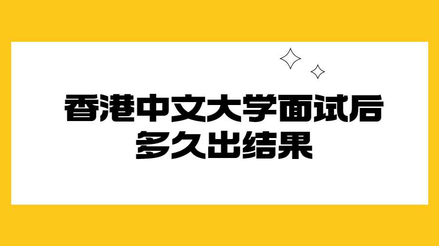 香港中文大學面試后多久出結(jié)果