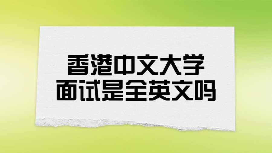 香港中文大學(xué)面試是全英文嗎