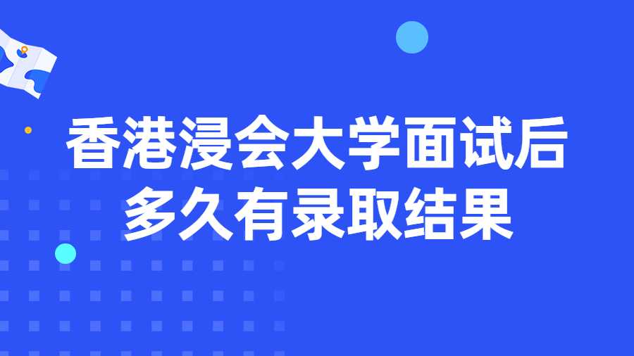 香港浸會大學(xué)面試后多久有錄取結(jié)果