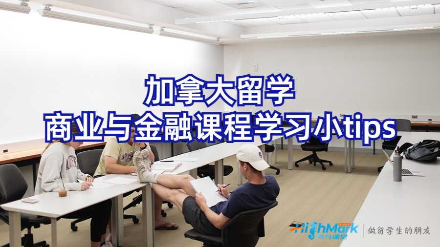 加拿大留學商業(yè)與金融課程學習小tips