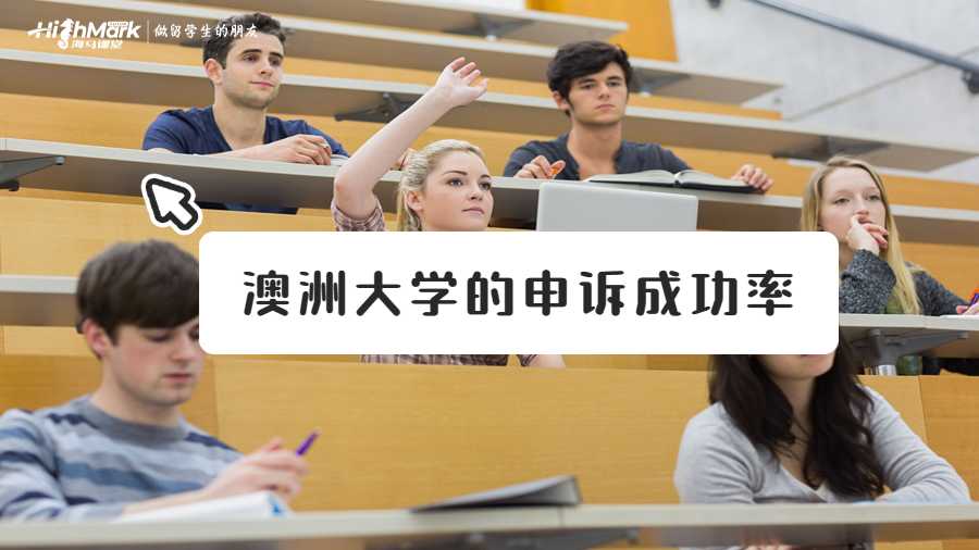 澳洲大學(xué)的申訴成功率