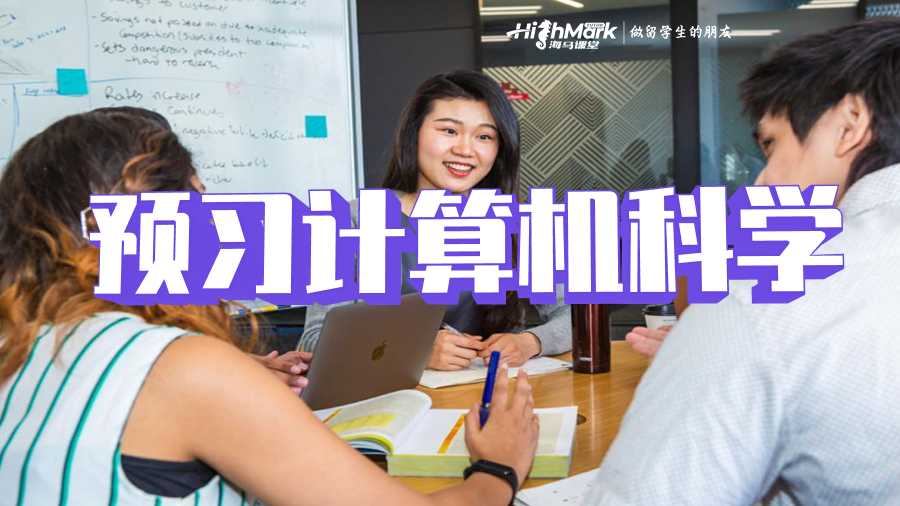 預(yù)習(xí)計(jì)算機(jī)科學(xué)
