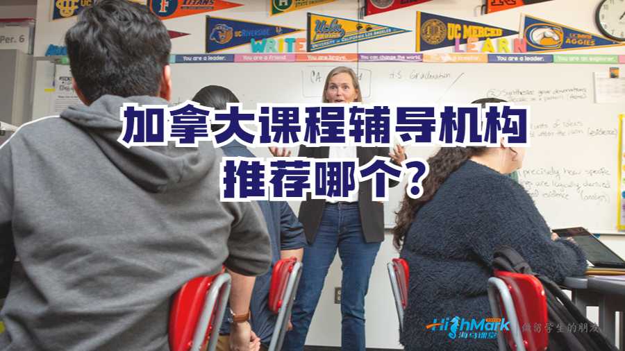 加拿大課程輔導(dǎo)機(jī)構(gòu)推薦哪個(gè)?