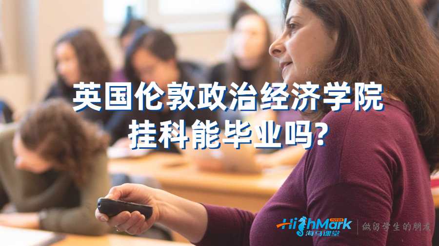 英國倫敦政治經(jīng)濟學(xué)院掛科能畢業(yè)嗎?