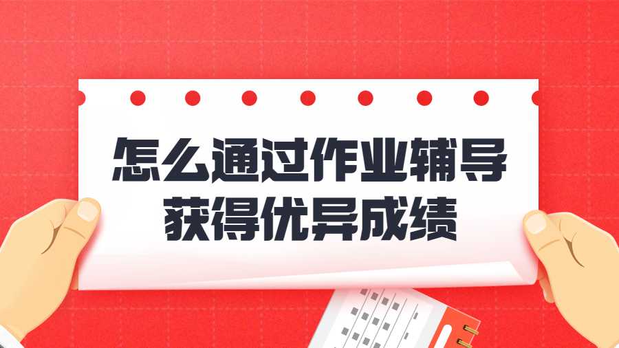 留學生作業(yè)輔導獲得優(yōu)異成績