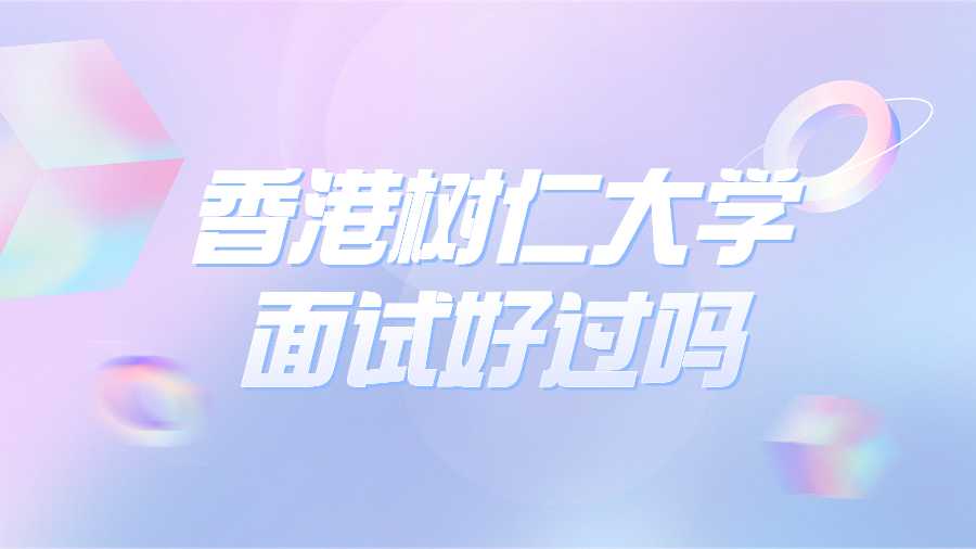 香港樹仁大學(xué)面試好過嗎