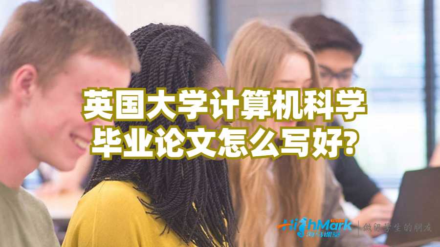 英國大學(xué)計算機科學(xué)畢業(yè)論文怎么寫好?